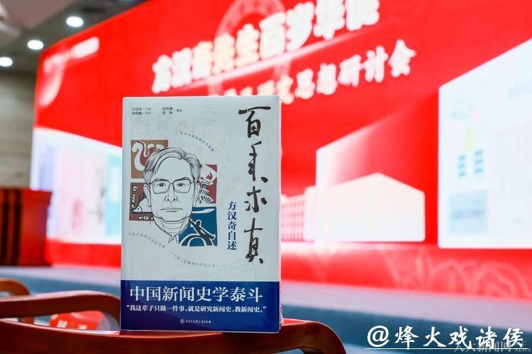 方汉奇百岁华诞 《百年求真:方汉奇自述》出版 方汉奇百岁华诞 《百年求真:方汉奇自述》出版